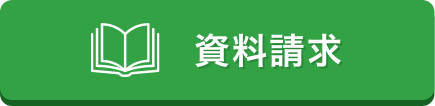 資料請求