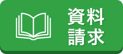 資料請求