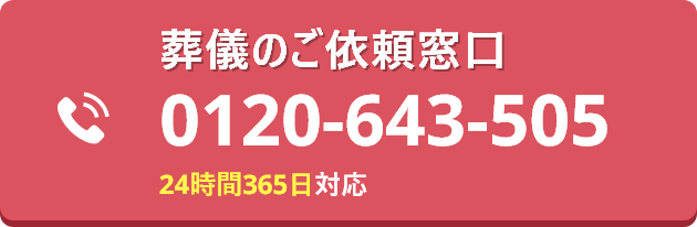 葬儀のご依頼窓口