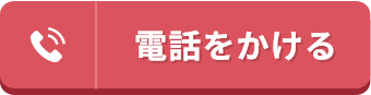 電話をかける