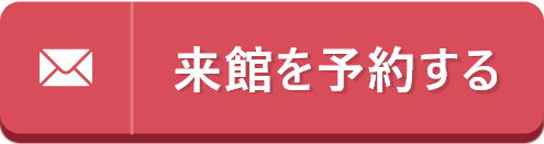 来館を予約する
