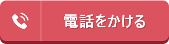 電話をかける