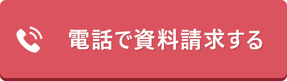 電話で資料請求する
