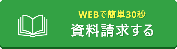 資料請求する