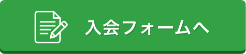 入会フォームへ